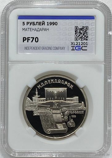 5 рублей 1990 Матенадаран pf 70