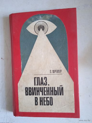 Глаз,ввинченный в небо.хроника воздушного шпионажа