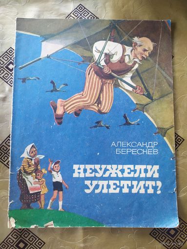 Неужели улетит\055
