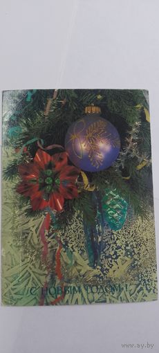 С новым годом! Подписанс 1990г