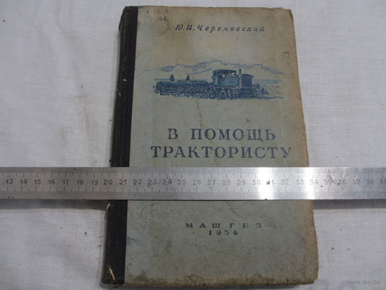 В ПОМОЩЬ ТРАКТОРИСТУ
