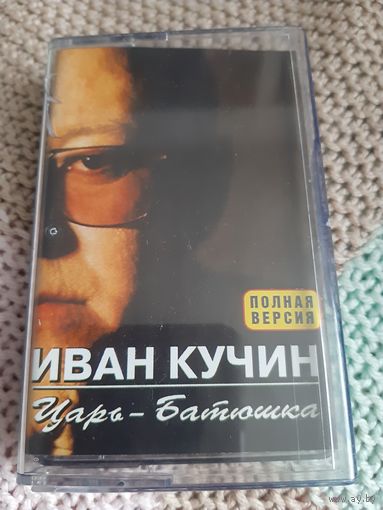 Кассета VIGMA . Иван Кучин. Царь-Батюшка. полная версия