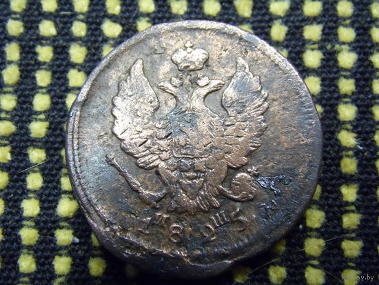 2 копейки 1825 ЕМ ИШ .