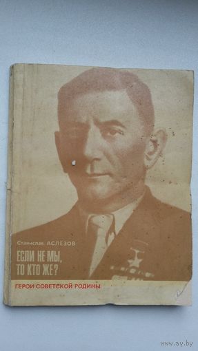 Ст. Аслезов. Если не мы, то кто же: о Герое Советского Союза В.З. Царюке (Герои советской родины)