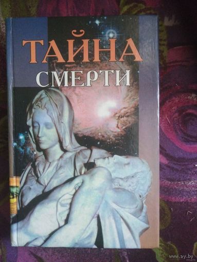 Тайна смерти. Серия Тайны