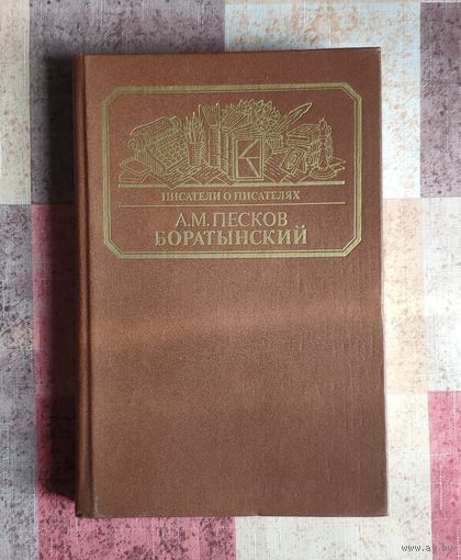 А. Песков. Боратынский. Серия: Писатели о писателях