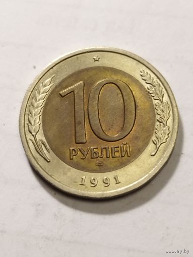 Россия 10 рублей 1991
