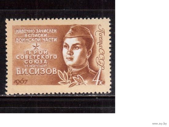 СССР-1967, (Заг.3371)  ** , Герои ВОВ