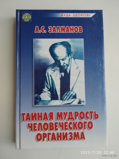 Тайная мудрость человеческого организма / А. С. Залманов. (Будь здоров!)