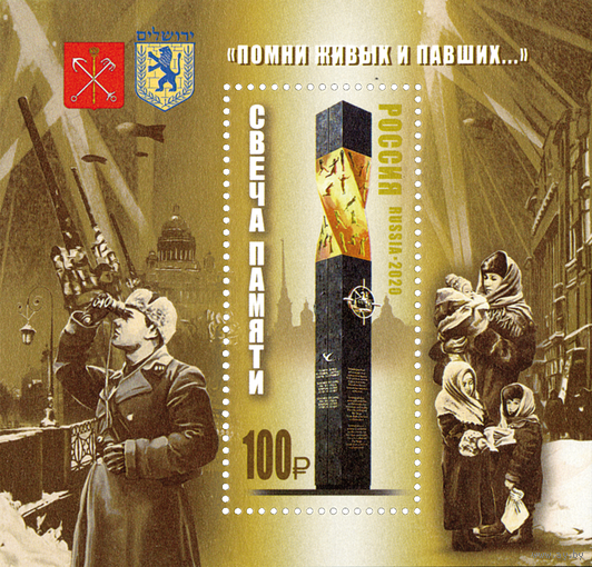 Россия-2020,  2698. Мемориал "Свеча памяти" в Иерусалиме. ПБ. ** \\13
