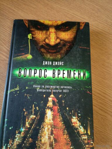 Д.Джойс"Вопрос времени"\010
