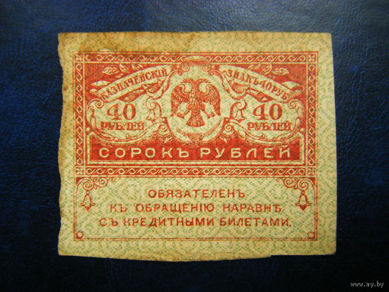 40 рублей 1917 г.