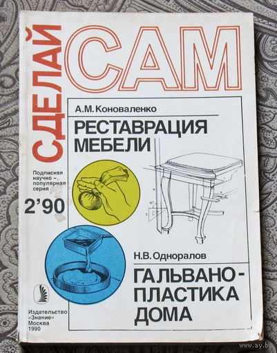 Сделай САМ номер 2 1990