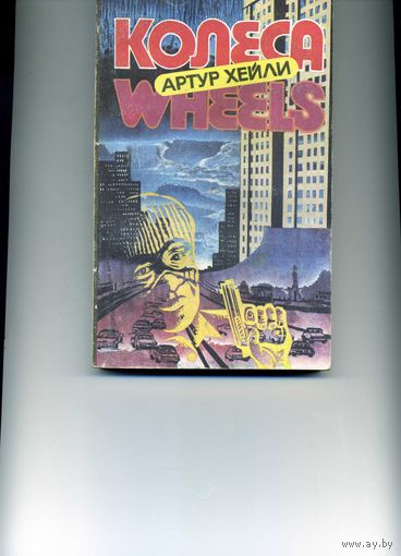 Книга  Колеса Артур Хейли