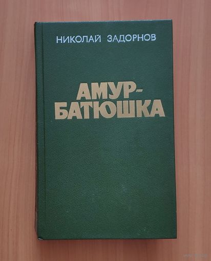 Николай Задорнов Амур-батюшка