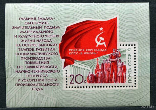 Решения съезда в жизнь! 1971. Блок. Чистый