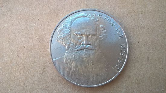 СССР 1 рубль, 1988г. Л. Н. Толстой. (D-71)