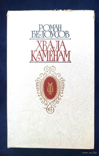 Р.Белоусов Хвала каменам