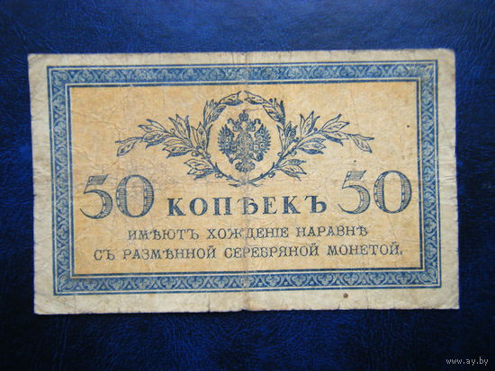 50 копеек 1915г.