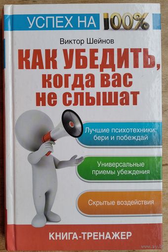 В. П. Шейнов. Как убедить, когда вас не слышат: книга-тренажер Серия: Успех на 100%. Автограф автора.
