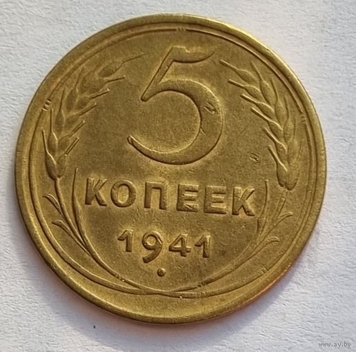 5 копеек 1941 года