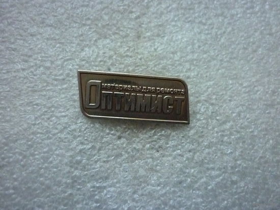 Знак лацканный. Оптимист. Материалы для ремонта. Нейзильбер цанга.