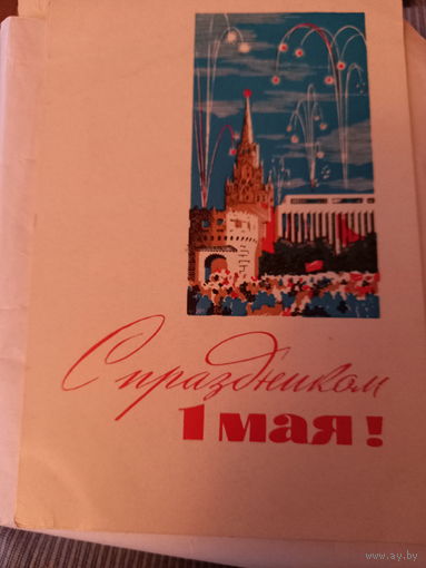С праздником 1 Мая!