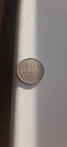 10 коп 1925.