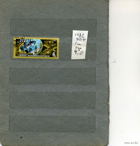 СССР, 1982,  ДЕНЬ КОСМОНАВТИКИ  серия 1м, (на "СКАНЕ" справочно приведены номера и цены по ЗАГОРСКОМУ))