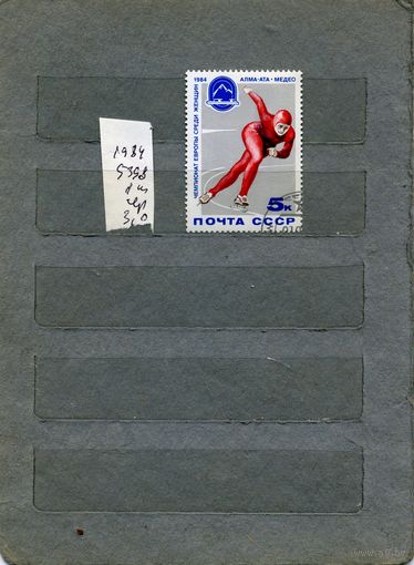 СССР, 1984, ЧЕМПИОНАТ ЕВРОПЫ  серия 1м,  1984 (на "СКАНЕ" справочно приведены номера и цены по ЗАГОРСКОМУ))