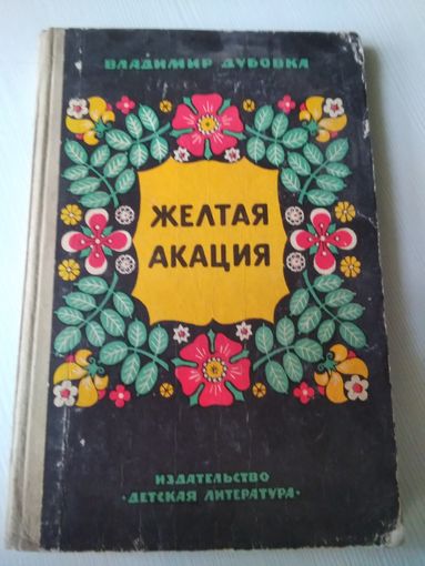 Жёлтая акация. /28