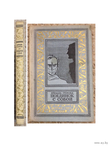 Ариадна Громова "Поединок с собой" (1963, серия "Библиотека приключений и научной фантастики")