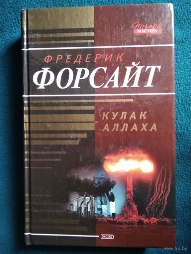 Ф. Форсайт. Кулак Аллаха // Серия: Почерк Мастера