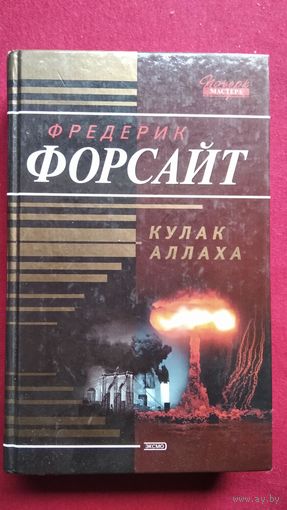 Ф. Форсайт. Кулак Аллаха // Серия: Почерк Мастера