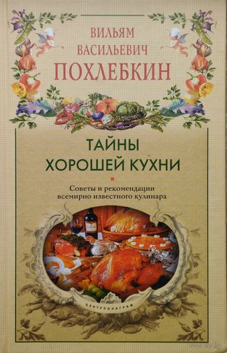 Вильям Похлебкин "Тайны хорошей кухни"