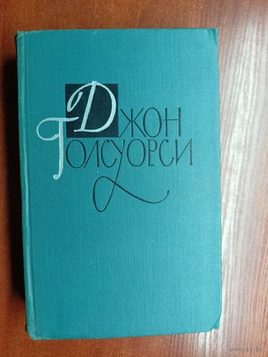 Джон Голсуорси "Собрание сочинений в шестнадцати томах" Том 10