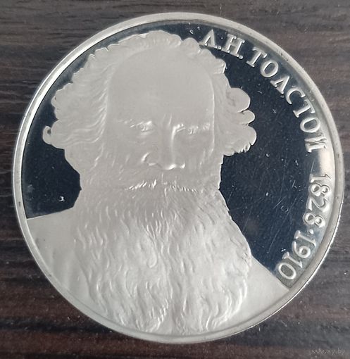 1 рубль 1988 Толстой Л. Н