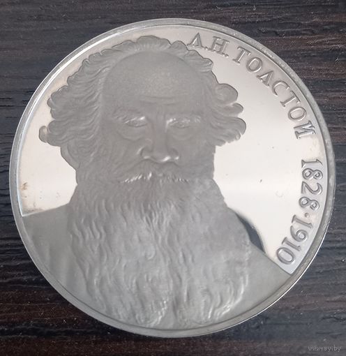 1 рубль 1988 Толстой Л. Н