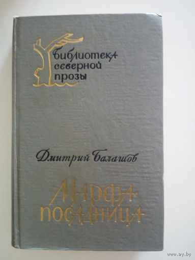 Балашов Дмитрий. Марфа-посадница.