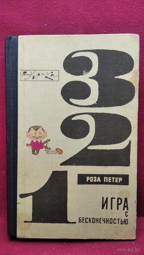 Роза Петер. Игра с бесконечностью // Серия: Эврика