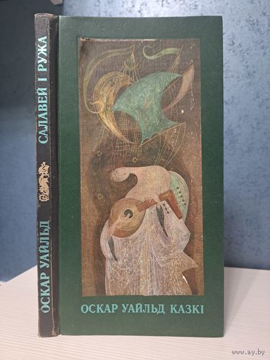 Оскар Уайльд Салавей і Ружа казкі. Мастакі Барыс Забораў і Уладзімір Зуйкоў
