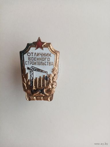 ЗНАК ОТЛИЧНИК ВОЕННОГО СТРОИТЕЛЬСТВА (15)