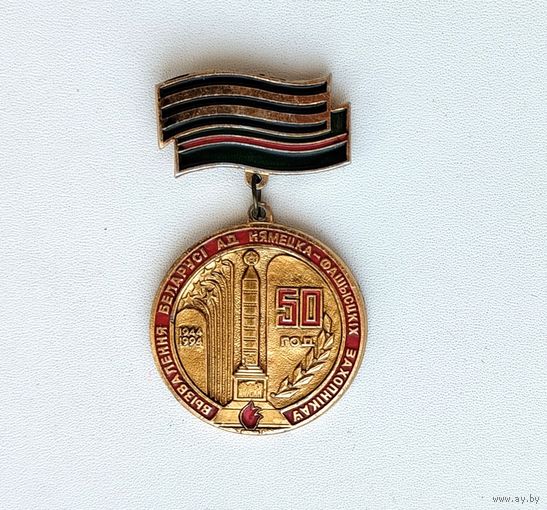 50 год вызвалення Беларусi ад нямецка-фашысцкiх захопнiкау. Ф-85.