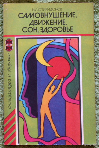 Самовнущение, движение, сон, здоровье