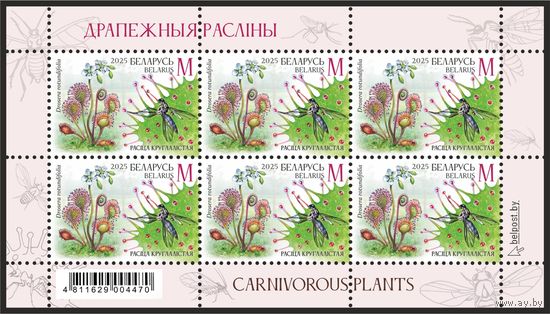 2025г Беларусь MNH Малый лист "Хищные растения"