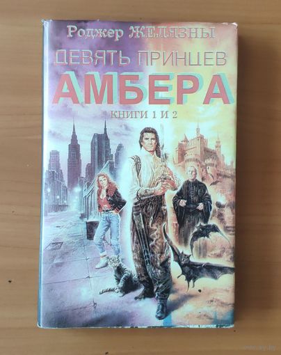 Роджер Желязны. Девять принцев Амбера (первые два романа цикла Хроники Амбера)
