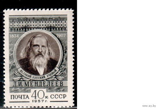 СССР-1957, (Заг.1881) *  , Д.Менделеев