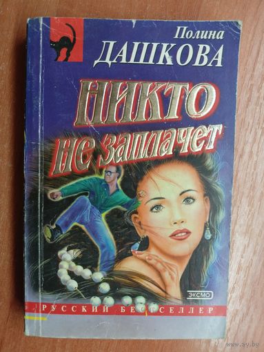 Полина Дашкова "Никто не заплачет"