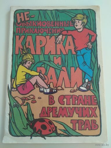 Необыкновенные приключения Карика и Вали. 1989