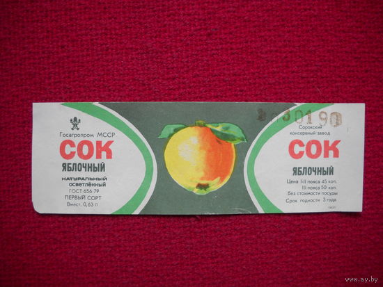 Этикетка. Сок яблочный. МССР.